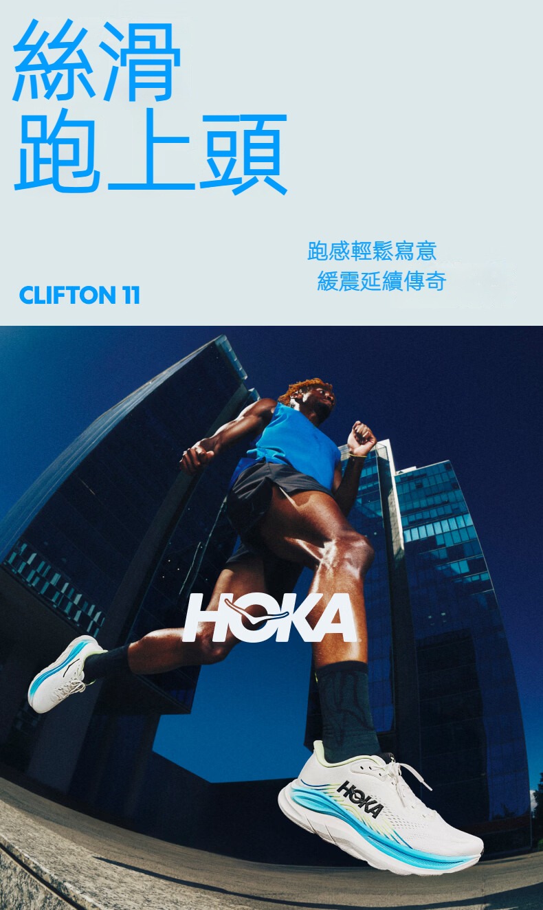 新品上市 | HOKA Clifton 11 經典緩震 x 輕量，帶來更順暢、舒適的每一步